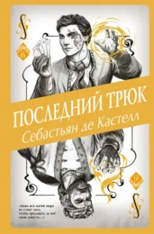 Кастелл де: Последний трюк