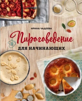 Ирина Чадеева: Пироговедение для начинающих
