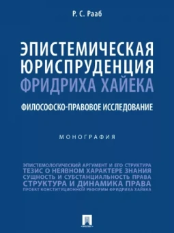 Руслан Рааб: Эпистемическая юриспруденция Фридриха Хайека. Философско-правовое исследование. Монография