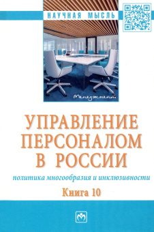 Дуракова, Митрофанова, Пугач: Управление персоналом в России. Политика многообразия и инклюзивности. Книга 10. Монография