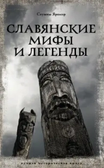 Яромир Слушны: Славянские мифы и легенды