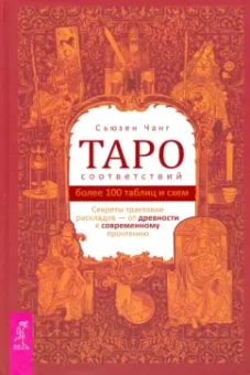 Сьюзен Чанг: Таро соответствий. Секреты трактовки раскладов - от древности к современному прочтению