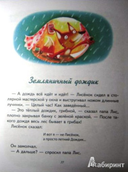 Игорь Фарбаржевич: Сказки Маленького Лисенка