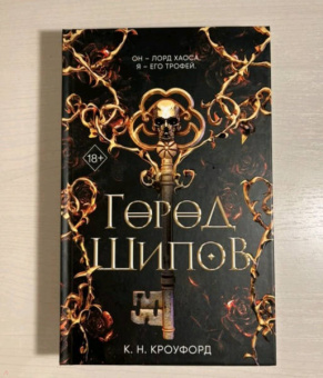 К. Кроуфорд: Город Шипов