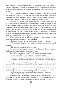 Костюкова, Лещева, Кулиш: Бухгалтерский учет и анализ в крестьянских (фермерских) хозяйствах. Учебное пособие для вузов