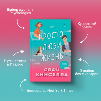 Софи Кинселла: Просто люби жизнь