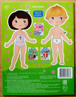 Одеваюсь по погоде. Раскраска, 2 бумажных куклы, наряды