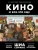 Шиа Серрано: Кино и кое-что еще. Неизвестные истории об известных фильмах