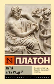 Платон: Мера всех вещей