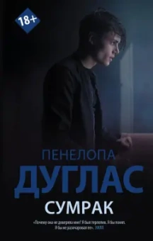 Пенелопа Дуглас: Сумрак