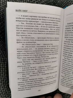 Майк Омер: Как ты умрешь