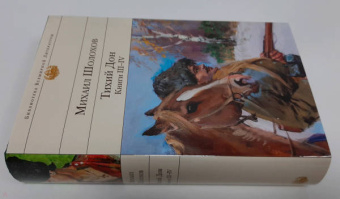 Михаил Шолохов: Тихий Дон. Книги III-IV