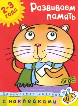 Ольга Земцова: Развиваем память. 2-3 года