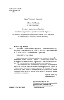 Маккалоу Колин: Поющие в терновнике