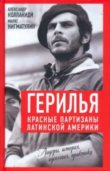 Колпакиди, Голубинов, Нигматулин: Герилья. Красные партизаны Латинской Америки