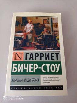 Гарриет Бичер-Стоу: Хижина дяди Тома