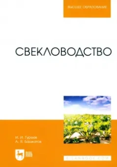 Гуреев, Башкатов: Свекловодство. Учебное пособие для вузов