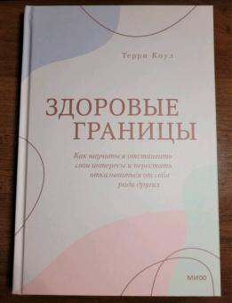 Терри Коул: Здоровые границы.Как научиться отстаивать свои интересы и перестать отказываться от себя ради други