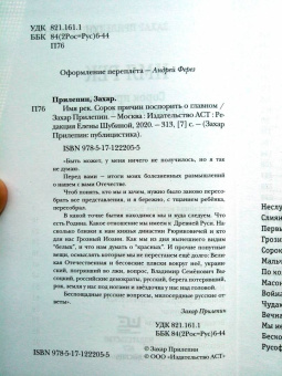 Захар Прилепин: Имя рек. Сорок причин поспорить о главном