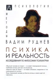 Вадим Руднев: Психика и реальность