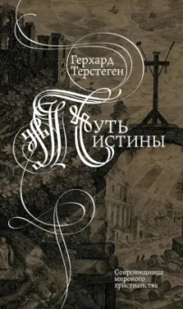 Герхард Терстеген: Путь истины