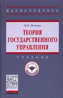 Игорь Понкин: Теория государственного управления. Учебник