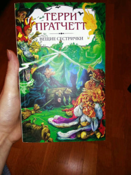 Терри Пратчетт: Вещие сестрички