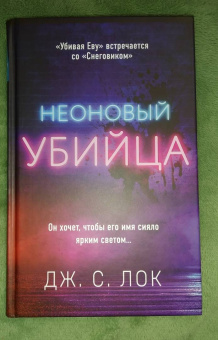 Дж. Лок: Неоновый убийца