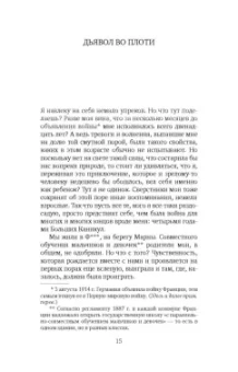 Реймон Радиге: Дьявол во плоти. Бал у графа д'Оржеля