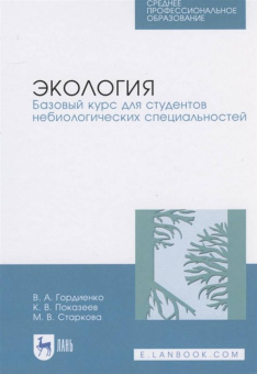 Гордиенко, Показеев, Старкова: Экология. Базовый курс для студентов небиологических специальностей. СПО