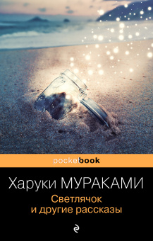 Мураками Харуки: Светлячок и другие рассказы