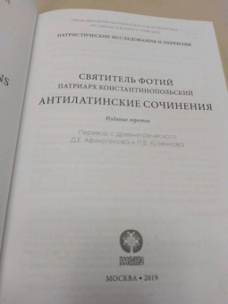 Святитель Фотий. патриарх Константинопольский: Антилатинские сочинения