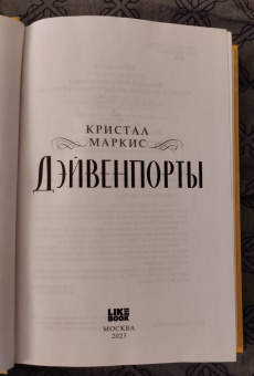Кристал Маркис: Дэйвенпорты