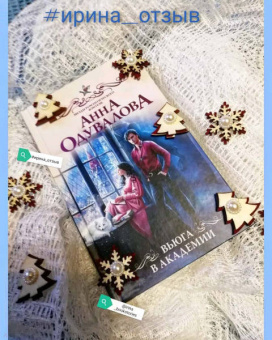 Анна Одувалова: Вьюга в академии