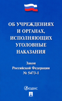 Закон РФ "Об учреждениях и органах уголовно-исполнительной системы Российской Федерации"