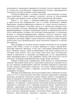 Тараканов, Ерофеев, Смирнов: Химические добавки в растворы и бетоны. Монография