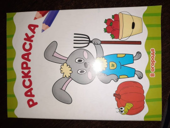 Раскраска А4. В огороде