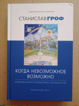Станислав Гроф: Когда невозможное возможно