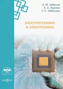 Аббасов, Аббасова, Хуртин: Электротехника и электроника. Методические указания