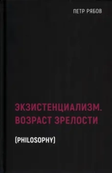 Петр Рябов: Экзистенциализм. Возраст зрелости