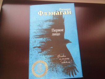 Ричард Флэнаган: Первое лицо