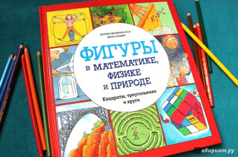 Кэтрин Шелдрик-Росс: Фигуры в математике, физике и природе. Квадраты, треугольники и круги
