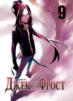 Джин Ко: Джек Фрост. Том 9