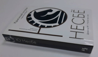 Ю Несбё: Крысиный остров и другие истории