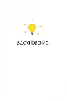 Грант Снайдер: В поиске идей. Иллюстрированное исследование креативности