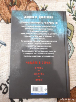 Джозеф Дилейни: Арена 13. Кровь