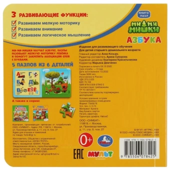 Ми-ми-мишки. Азбука. Картонная книга с 6 пазлами