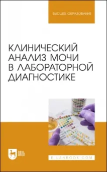 Алиев, Рукавишникова, Ахмедов: Клинический анализ мочи в лабораторной диагностике