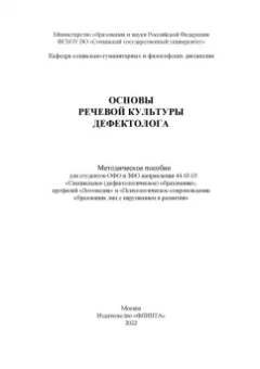 Основы речевой культуры дефектолога. Методическое пособие
