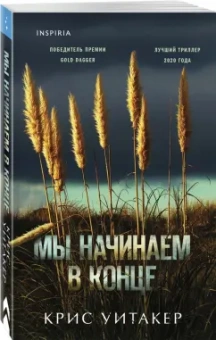 Крис Уитакер: Мы начинаем в конце